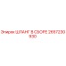 2657230930 ШЛАНГ В СБОРЕ Epiroc