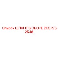 2657232548 ШЛАНГ В СБОРЕ Epiroc
