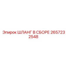2657232548 ШЛАНГ В СБОРЕ Epiroc