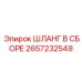 2657232548 ШЛАНГ В СБОРЕ Epiroc