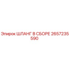 2657235590 ШЛАНГ В СБОРЕ Epiroc