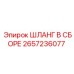 2657236077 ШЛАНГ В СБОРЕ Epiroc