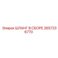 2657236770 ШЛАНГ В СБОРЕ Epiroc