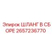 2657236770 ШЛАНГ В СБОРЕ Epiroc