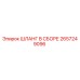 2657249096 ШЛАНГ В СБОРЕ Epiroc
