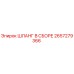 2657279366 ШЛАНГ В СБОРЕ Epiroc