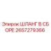 2657279366 ШЛАНГ В СБОРЕ Epiroc