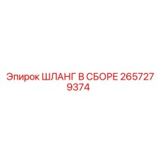 2657279374 ШЛАНГ В СБОРЕ Epiroc