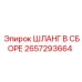 2657293664 ШЛАНГ В СБОРЕ Epiroc