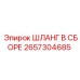 2657304685 ШЛАНГ В СБОРЕ Epiroc