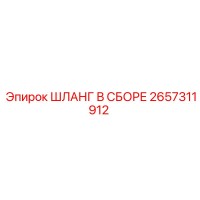 2657311912 ШЛАНГ В СБОРЕ Epiroc