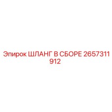 2657311912 ШЛАНГ В СБОРЕ Epiroc