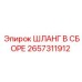 2657311912 ШЛАНГ В СБОРЕ Epiroc