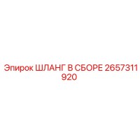 2657311920 ШЛАНГ В СБОРЕ Epiroc