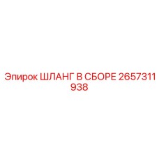 2657311938 ШЛАНГ В СБОРЕ Epiroc