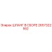 2657322552 ШЛАНГ В СБОРЕ Epiroc