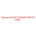 2657330540 ШЛАНГ В СБОРЕ Epiroc