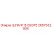 2657332926 ШЛАНГ В СБОРЕ Epiroc