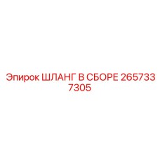 2657337305 ШЛАНГ В СБОРЕ Epiroc