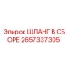 2657337305 ШЛАНГ В СБОРЕ Epiroc