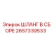 2657339533 ШЛАНГ В СБОРЕ Epiroc