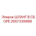 2657339988 ШЛАНГ В СБОРЕ Epiroc