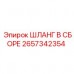 Высокотемпературный шланг в сборе 2657342354