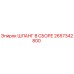 2657342800 ШЛАНГ В СБОРЕ Epiroc