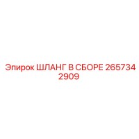 2657342909 ШЛАНГ В СБОРЕ Epiroc