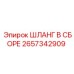 2657342909 ШЛАНГ В СБОРЕ Epiroc