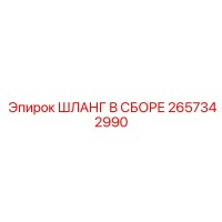 2657342990 ШЛАНГ В СБОРЕ Epiroc
