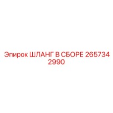 2657342990 ШЛАНГ В СБОРЕ Epiroc
