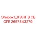 2657343279 ШЛАНГ В СБОРЕ Epiroc