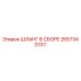 2657343337 ШЛАНГ В СБОРЕ Epiroc