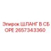 2657343360 ШЛАНГ В СБОРЕ Epiroc