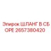 2657380420 ШЛАНГ В СБОРЕ Epiroc