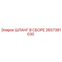 2657381030 ШЛАНГ В СБОРЕ Epiroc