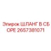 2657381071 ШЛАНГ В СБОРЕ Epiroc