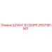 2657381501 ШЛАНГ В СБОРЕ Epiroc