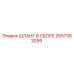 2657383259 ШЛАНГ В СБОРЕ Epiroc