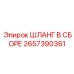2657390361 ШЛАНГ В СБОРЕ Epiroc
