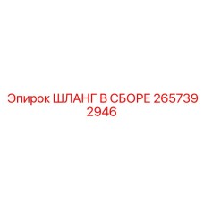 2657392946 ШЛАНГ В СБОРЕ Epiroc