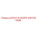 2657400046 ШЛАНГ В СБОРЕ Epiroc