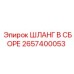 2657400053 ШЛАНГ В СБОРЕ Epiroc