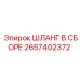 2657402372 ШЛАНГ В СБОРЕ от Epiroc