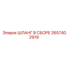 2657402919 ШЛАНГ В СБОРЕ от Epiroc