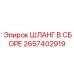 2657402919 ШЛАНГ В СБОРЕ от Epiroc