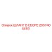 2657404493 ШЛАНГ В СБОРЕ Epiroc