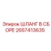 2657413635 ШЛАНГ В СБОРЕ Epiroc