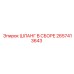 2657413643 ШЛАНГ В СБОРЕ Epiroc